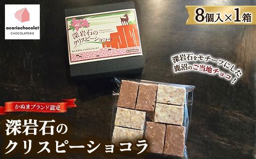 アカリチョコレート かぬまブランド認定 深岩石のクリスピーショコラ 8個入り× 1箱 | chocolate ショコラ カカオ
