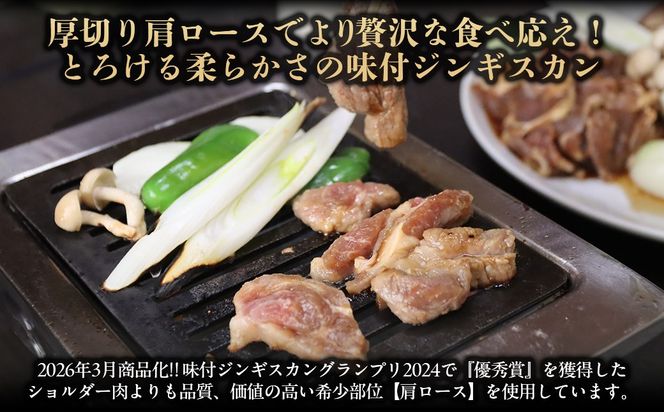 味付けジンギスカングランプリ2024優秀賞の秘伝タレを使用した希少部位『漁火成吉思汗肩ロース』350g×3　計1.05kg BRTI027