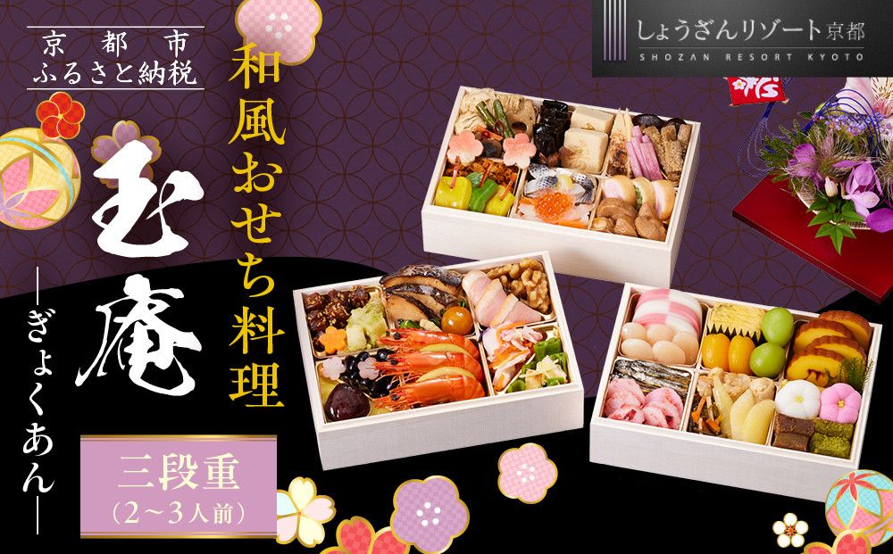 [京都しょうざん]和風おせち料理「玉庵」三段重 2〜3人前|京都 老舗料亭 本格和風おせち 人気おせち[ 京都 老舗料亭 和風おせち 3段 2人 3人 グルメ 京料理 人気 おすすめ 2026 正月 お祝い お取り寄せ 通販 送料無料 年内配送 ふるさと納税 ] 261009