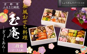 【京都しょうざん】和風おせち料理「玉庵」三段重 2～3人前｜京都 老舗料亭 本格和風おせち 人気おせち［ 京都 老舗料亭 和風おせち 3段 2人 3人 グルメ 京料理 人気 おすすめ 2026 正月 お祝い お取り寄せ 通販 送料無料 年内配送 ふるさと納税 ］ 261009_A-AA545