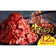 【食肉総合卸 丸正】牛ハラミ味付け1.2ｋｇ［153M02］【食肉総合卸 丸正】牛ハラミ味付け1.2kg 焼き肉 牛横隔膜 食卓 晩ごはん おつまみ おかず あっさり 冷凍 食肉のプロ 秘伝のタレ お取り寄せ お取り寄せグルメ 愛知県 小牧市 送料無料