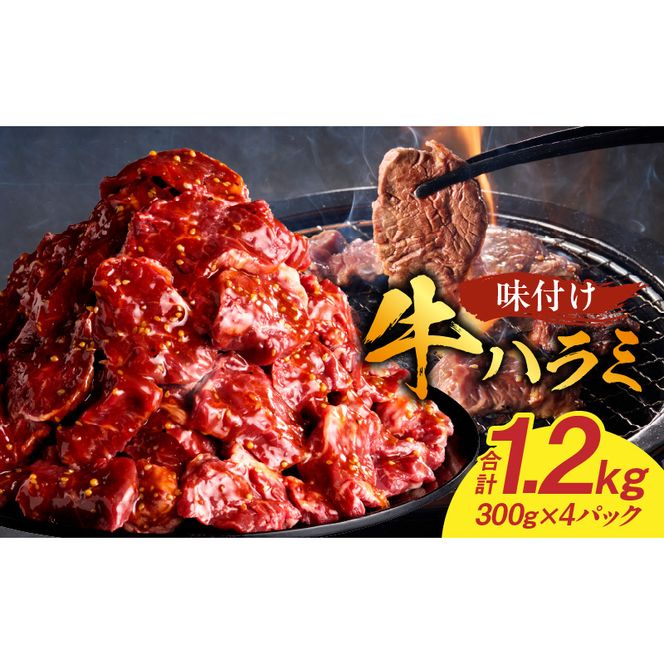 【食肉総合卸 丸正】牛ハラミ味付け1.2ｋｇ［153M02］【食肉総合卸 丸正】牛ハラミ味付け1.2kg 焼き肉 牛横隔膜 食卓 晩ごはん おつまみ おかず あっさり 冷凍 食肉のプロ 秘伝のタレ お取り寄せ お取り寄せグルメ 愛知県 小牧市 送料無料