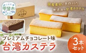 台湾カステラ（プレミアムチョコレート味）3本セット 台湾カステラ デザート お菓子 おかし スイーツ 台湾スイーツ カステラ プレゼント 贈り物 ギフト 無添加 CK-1