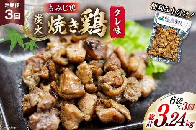 AI058 焼き鳥 定期便 焼き鳥三昧 タレ味 180g 6袋 3回 総計 18袋 [ 炭火焼 炭火焼き やきとり 炭火焼き鳥 炭火焼鳥 鶏 焼鳥 セット タレ 塚ちゃん雲仙たまご村 長崎県 島原市 ]