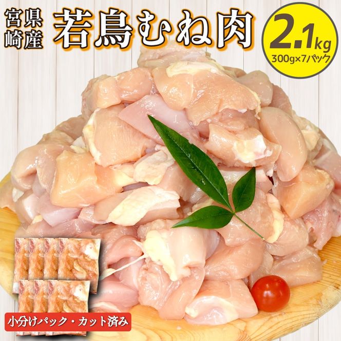 宮崎県産若鶏むね肉カット 2.1kg（300g×7P）国産 鶏肉 若鶏 ムネ むね カット済み 小分け 唐揚げ