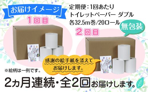 2ヵ月連続2回 定期便 トイレットペーパー ダブル 32.5m 20ロール 無包装 香りなし 日本製 日用品 備蓄 再生紙 リサイクル 業務用 NPO法人支援センターあんしん 新潟県 十日町市 消耗品 生活必需品 エコ製品 