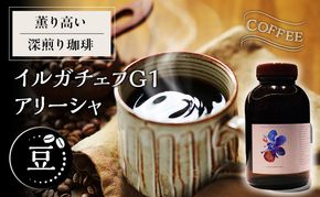 【豆】薫り高い深煎り珈琲イルガチェフ G1 アリーシャ