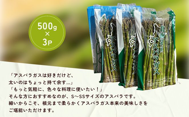 2027年春発送！ふらの グリーンアスパラ 約1.5kg [ 数量限定 先着順 アスパラ アスパラガス 野菜 新鮮 直送 北海道 富良野 ]