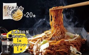 メディア紹介多数！大磯屋製麺所の熟成焼そば（深蒸し仕立て） 20食(中太麺) 特製ソース1本・ナポリタンソース1本付き H014-057