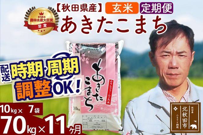 ※令和7年産※《定期便11ヶ月》秋田県産 あきたこまち 70kg【玄米】(10kg袋) 2025年産 お届け時期選べる お届け周期調整可能 隔月に調整OK お米 みそらファーム|msrf-21411