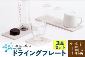 ドライングプレート（3点セット） 珪藻土|csli-240101