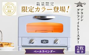 限定カラー アラジン トースター 2枚焼き ペールラベンダー グラファイト 数量限定