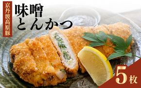 味噌とんかつ 5枚 京都・南丹市産の京丹波高原豚、地元産九条ねぎ、そして西京味噌—唯一無二の名物味噌とんかつ