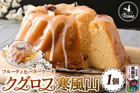 男鹿のふるさとお菓子 寒風山 焼菓子 秋田県 男鹿市 クグロフ [焼き菓子 おかし クグロフ 男鹿市 秋田県 スイーツ ケーキ バターケーキ]|23_bon-030101