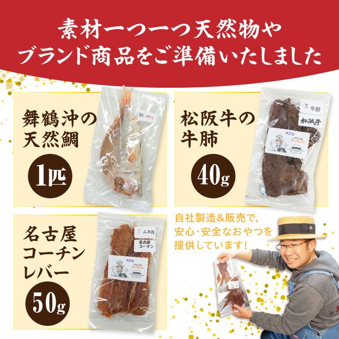 【厳選素材】犬猫用 国産無添加おやつ 鯛・松阪牛肺・名古屋コーチンレバー めで鯛セット［143O28］厳選素材 犬猫用 国産 無添加 おやつ 鯛 1匹 松阪牛 肺 名古屋コーチン レバー めで鯛