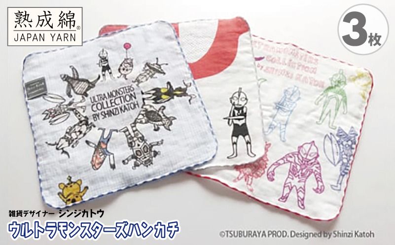 knt0003 [スピード発送]シンジカトウ「ウルトラモンスターズハンカチ」セット[泉州タオル 国産 吸水 普段使い 無地 シンプル 日用品 家族 ファミリー]