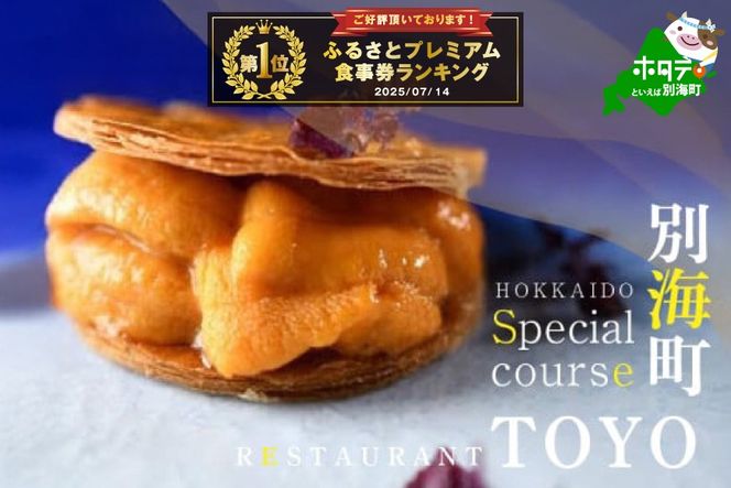 御礼！ランキング第1位獲得！【東京ミッドタウン日比谷 フレンチ】Restaurant TOYO Tokyo「別海町コース」お食事券1名様【CC0000143】（ふるさと納税 レストラン ランチ ディナー 東京 コース料理）