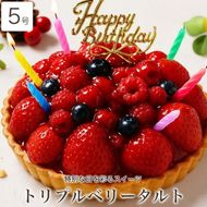 お誕生日ケーキ　トリプル ベリー タルト 5号 4-6人分　パティスリー天使のおくりもの ※離島への配送不可