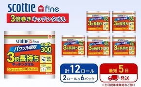 キッチンペーパー スコッティ 12ロール ファイン キッチンタオル 3倍巻き 150カット ペーパータオル