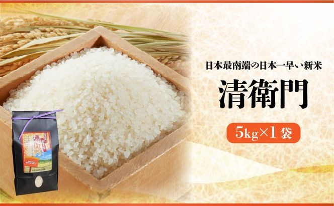 【石垣島産】日本最南端の日本一早い新米（清衛門）5kg×1袋