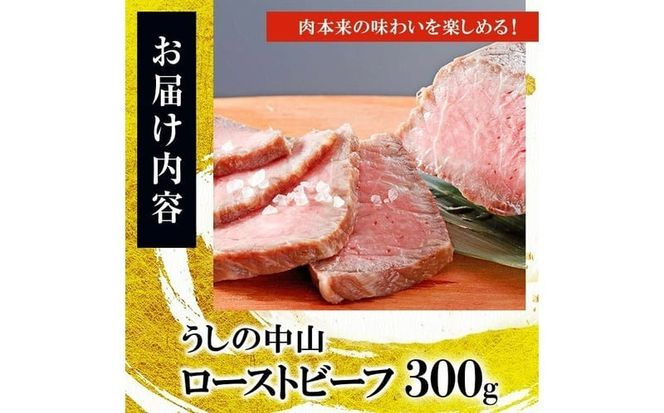 ナカヤマさんちのお肉 鹿児島県産黒毛和牛うしの中山ローストビーフ 1P・計300g a4-104
