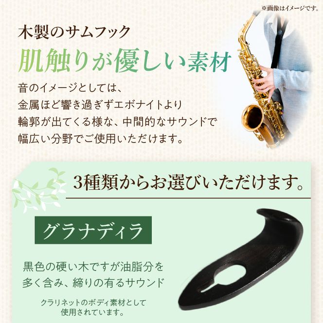 木製サムフック ヤマハ用 ［195S20］ 木製 サムフック 素材 シタン グラナディラ ボコーテ 肌触り 優しい素材 幅広い分野 中間的 サウンド 黒色 硬い木 茶褐色 黄色 杢目 柔らかい木 管楽器用 愛知県 小牧市 送料無料