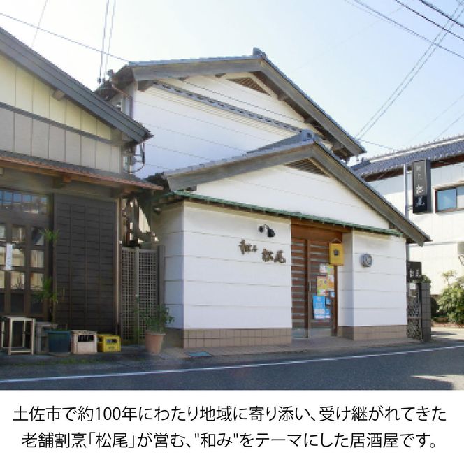 土佐市 和み松尾（居酒屋）お食事券 高知県 土佐市 ふるさと納税 高知県 土佐市【株式会社松尾】[BQBL003]
