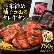 【6回定期便】牛タン 昆布締め 柚子かおるタレ牛タン 750g 250g 3パック 6ヶ月 定期便 ぎゅうたん たん 昆布締め 牛肉 肉 味付き タレ漬け 小分け 焼肉 バーベキュー BBQ 冷凍 お取り寄せ グルメ ギフト 冷凍便 送料無料