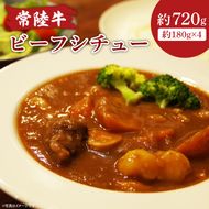 常陸牛ビーフシチュー 180g×4【和牛 煮込み シェフ監修 小分け 冷凍保存 ギフト お取り寄せ 北茨城市 茨城県】(AA218)