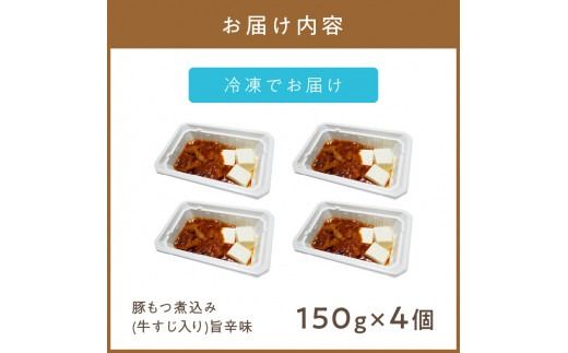 レンジで1品！豚もつ煮込み 牛すじ入り 旨辛味 4個 ( ホルモン 肉 牛すじ 総菜 冷凍 簡単調理 )【136-0032】