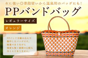 PPバンドバッグ（レギュラーサイズ）色：オレンジ 【0036-001-1】