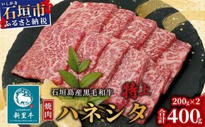 石垣島産 黒毛和牛 新里牛 特上カルビ ハネシタ (200g×2) 合計400g SZ-17