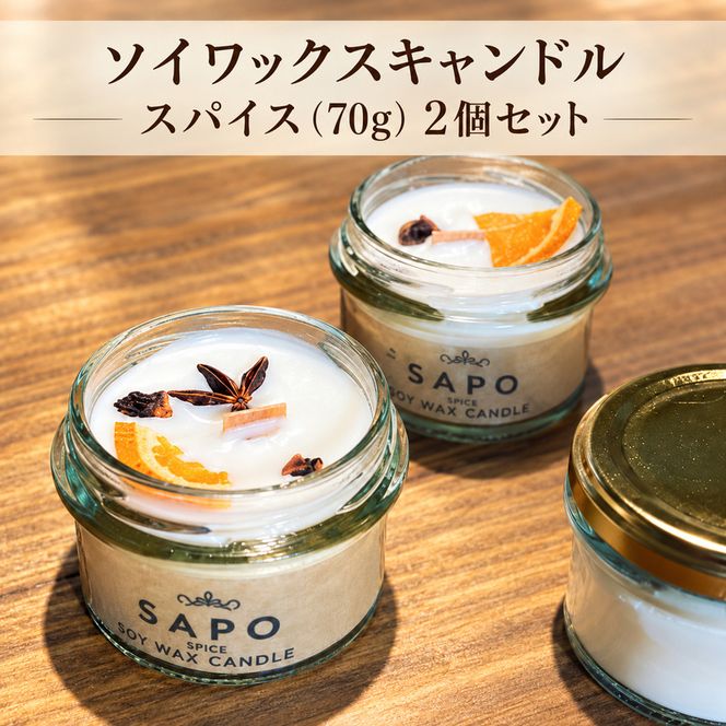 ソイワックスキャンドル　スパイス（70g）2個