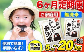 【6ヶ月定期便】無洗米 訳あり 熊本ふるさと無洗米 選べる内容量  5kg 10kg 15kg 20kg《お申込み月の翌月から出荷開始》 熊本県産 無洗米 精米 御船町 計6回お届け 以上 米 コメ 無洗米 ヒノヒカリ 使用 訳あり おこめ お米 熊本 ふるさと無洗米---mifune_lcl_114_mo6num1---