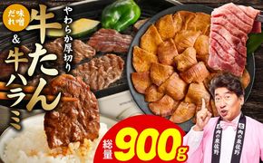 G4708  厚切り牛タン 秘伝の味噌だれ 600g ＆牛ハラミ肉 300g 合計900g【牛肉 はらみ 牛タン 牛たん 厚切り牛タン 焼肉 BBQ キャンプ アウトドア 焼くだけ 訳あり サイズ不揃い 小分け】