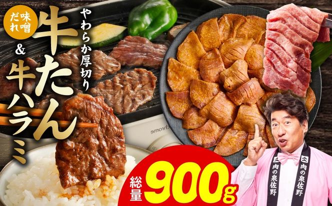 G4708  厚切り牛タン 秘伝の味噌だれ 600g ＆牛ハラミ肉 300g 合計900g【牛肉 はらみ 牛タン 牛たん 厚切り牛タン 焼肉 BBQ キャンプ アウトドア 焼くだけ 訳あり サイズ不揃い 小分け】