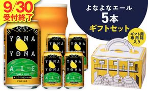 G5358 よなよなエール ギフト 5本セット【クラフトビール ビール 詰め合わせ プレゼント 地ビール ふるさと納税限定 泉佐野オリジナル ヤッホーブルーイング】