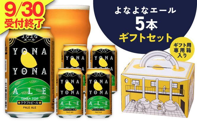 G5358 よなよなエール ギフト 5本セット【クラフトビール ビール 詰め合わせ プレゼント 地ビール ふるさと納税限定 泉佐野オリジナル ヤッホーブルーイング】