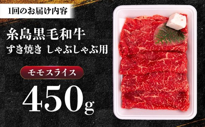 【全3回定期便】A4ランク すき焼き しゃぶしゃぶ用 モモ 450g 糸島牛 糸島市 / 一番田舎[AGN012]