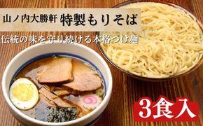 つけ麺 特製 もりそば 3食 山ノ内大勝軒 ラーメン チャーシュー ラーメンセット 冷凍