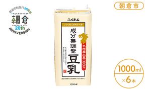 限定100ケース【朝倉市制施行20周年記念企画】2026年1月製造 豆乳 九州産大豆 100％ 成分無調整豆乳 1000ml×6本入り