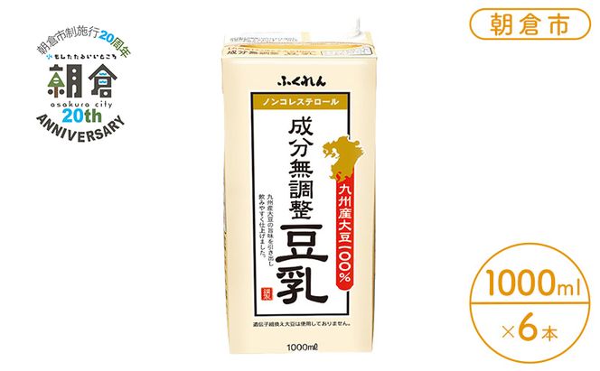 限定100ケース【朝倉市制施行20周年記念企画】2026年1月製造 豆乳 九州産大豆 100％ 成分無調整豆乳 1000ml×6本入り