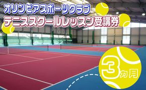 オリンピアスポーツクラブ　テニススクールレッスン受講券 3ヵ月分
