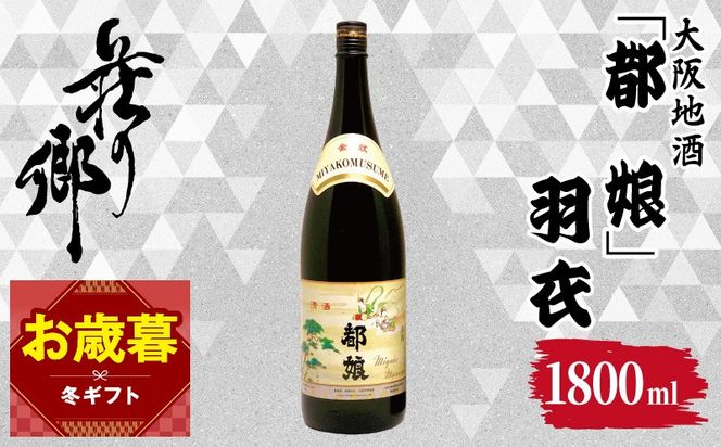 099H4710o 【お歳暮対応】大阪地酒「都娘」羽衣 1800ml【日本酒 酒 お酒 おさけ 晩酌 ギフト 贈答 大正10年創業 北庄司酒造】
