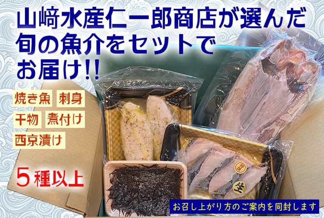北海道産 旬の魚介 5種以上 豪華 お楽しみ詰め合わせ セット