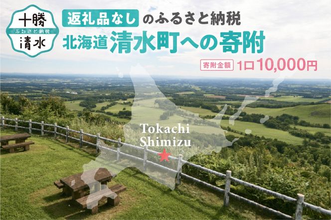 【返礼品なしの寄附】北海道清水町への寄附 応援 支援 寄付のみ 返礼品なし (1口：10,000円)_S038-0003