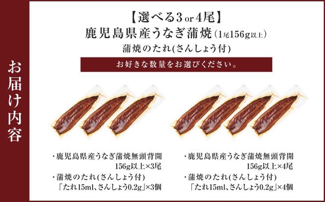 ＜選べる3or4尾＞鹿児島県産うなぎ蒲焼（1尾156g以上）　K379-002_SKU