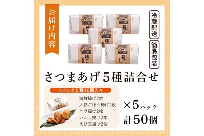 a430 さつま揚げ10本入り5パック詰め合わせ！ 田中かまぼこ店人気の5種類、計50本【田中かまぼこ店】姶良市 さつま揚げ さつまあげ 薩摩揚げ 惣菜 おかず おつまみ