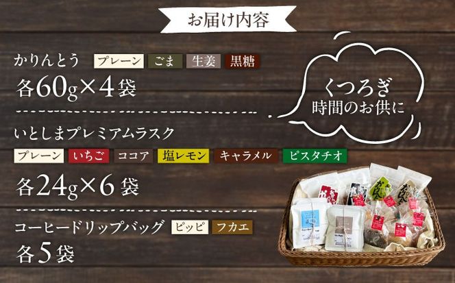 糸島コーヒーとおやつのセット (ドリップ珈琲2種・おからでつくったかりんとう4種・いとしまプレミアムラスク6種) 糸島市 / いとしまごころ コーヒー ギフト[ASD028]