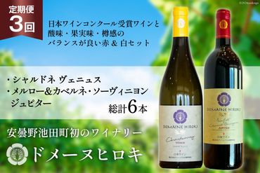 ワイン 定期便 メルロー＆カベルネ・ソーヴィニョンジュピターとシャルドネヴェニュス 各750ml計2本×3回 総計6本 / ヴィニョブル安曇野 / 長野県 池田町 [48110678] 赤ワイン 白ワイン 飲み比べ ドメーヌヒロキ